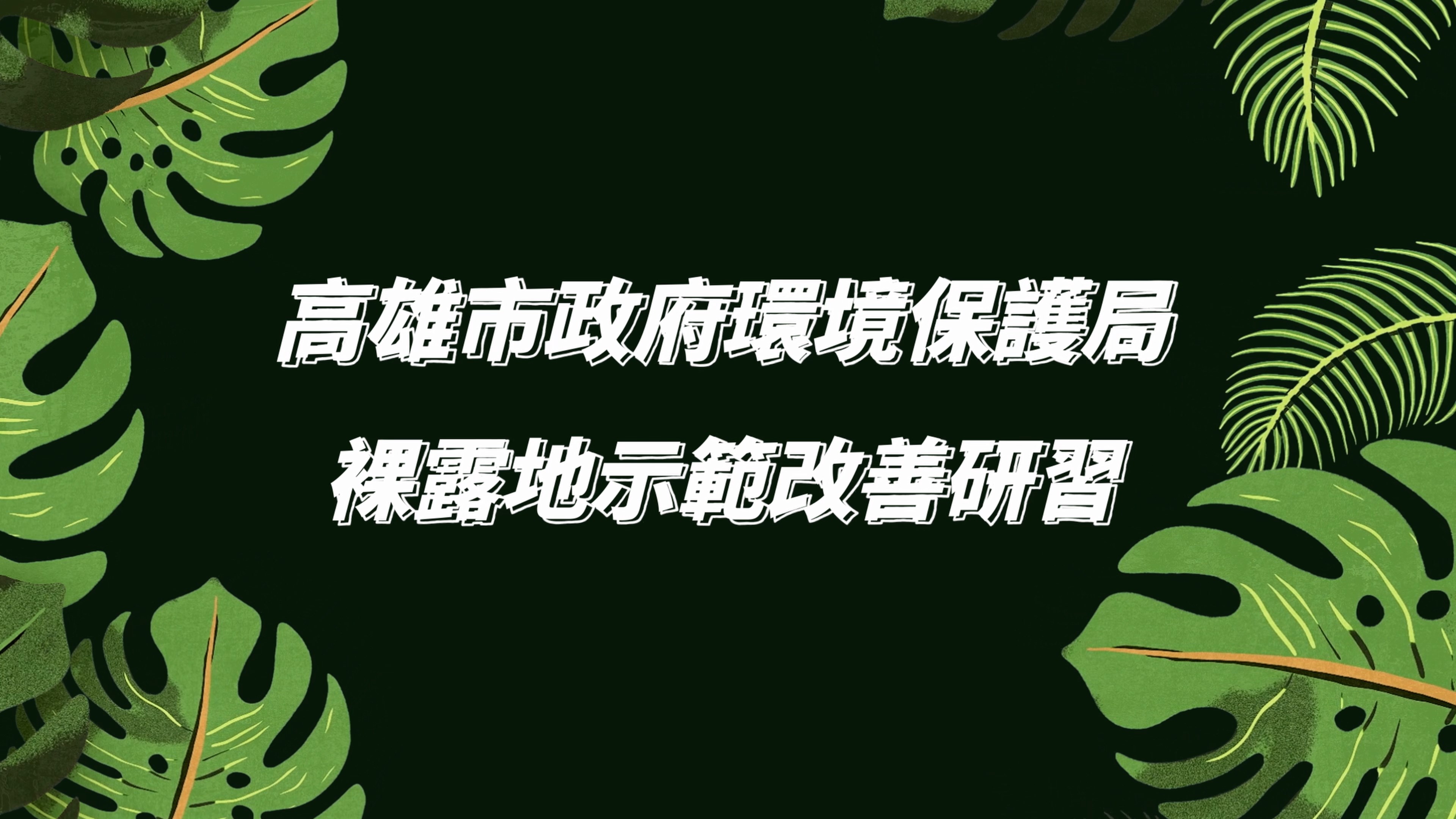 公兒13(海光環保公園)
